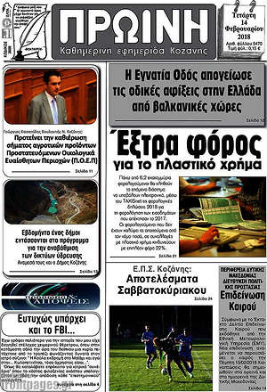 Πρωτοσέλιδο Πρωινή Κοζάνης