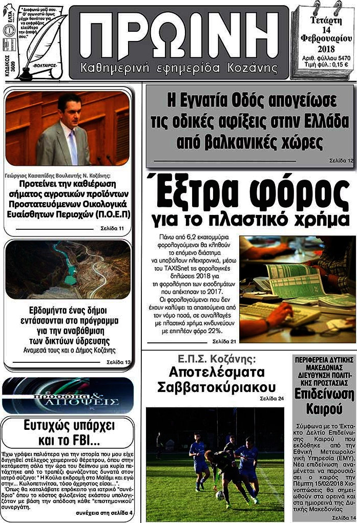 Πρωινή Κοζάνης