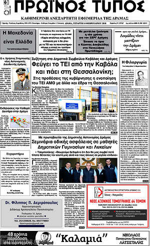 Πρωτοσέλιδο Πρωινός Τύπος Δράμας