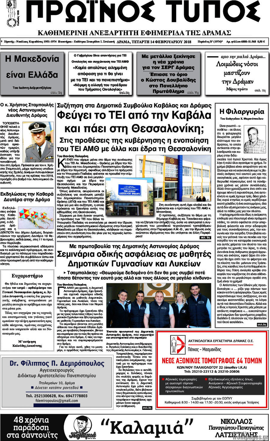 Πρωινός Τύπος Δράμας