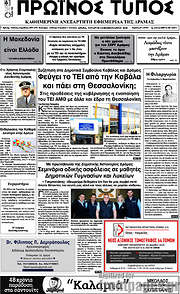 /Πρωινός Τύπος Δράμας