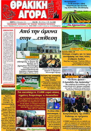 Πρωτοσέλιδο Θρακική Αγορά