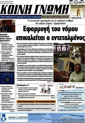 Πρωτοσέλιδο Κοινή Γνώμη