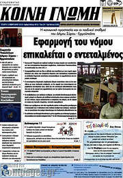 /Κοινή Γνώμη
