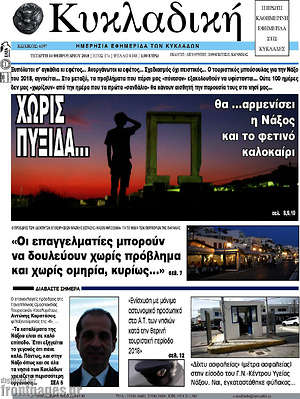 Πρωτοσέλιδο Κυκλαδική