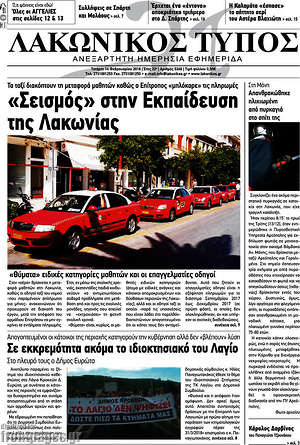 Πρωτοσέλιδο Λακωνικός Τύπος