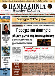 /Πανελλήνια Β. Ελλάδος