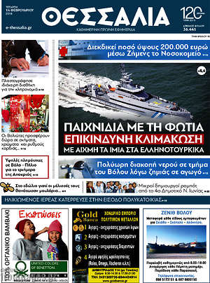 Πρωτοσέλιδο Θεσσαλία
