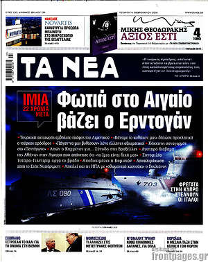 Τα Νέα: Φωτιά στο Αιγαίο βάζει ο Ερντογάν