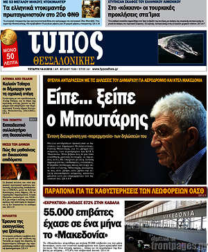 Πρωτοσέλιδο εφημερίδας Τύπος Θεσσαλονίκης - protoselida
