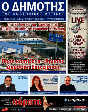 Πρωτοσέλιδο Δημότης Αν. Αττικής