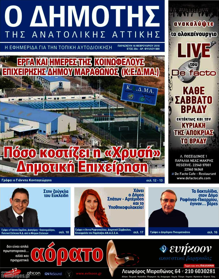 Δημότης Αν. Αττικής