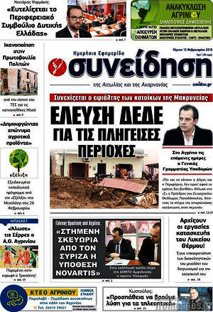 Πρωτοσέλιδο Συνείδηση