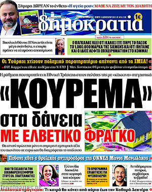 Δημοκρατία: "Κούρεμα" στα δανεια με ελβετικό φράγκο