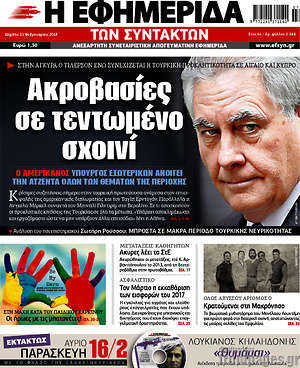 Η εφημερίδα των συντακτών: Ακροβασίες σε τεντωμένο σχοινί