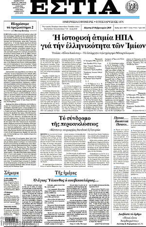 Πρωτοσέλιδο εφημερίδας Εστία - protoselida