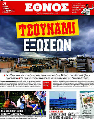 Έθνος: Τσουνάμι εξώσεων
