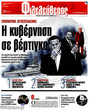 Φιλελεύθερος: Η κυβέρνηση σε βέρτιγκο