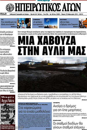 Πρωτοσέλιδο Ηπειρωτικός Αγών