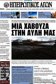 /Ηπειρωτικός Αγών
