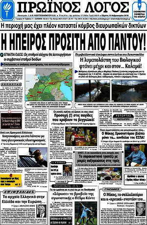 Πρωτοσέλιδο Πρωινός Λόγος