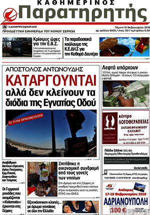 Πρωτοσέλιδο Παρατηρητής