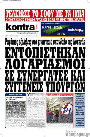 Kontra News: Εντοπίστηκαν λογαριασμοί σε συνεργάτες και συγγενείς υπουργών
