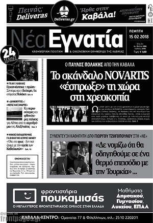 Πρωτοσέλιδο Νέα Εγνατία