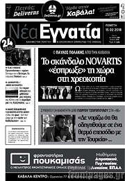 /Νέα Εγνατία