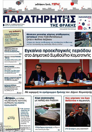 Πρωτοσέλιδο Παρατηρητής