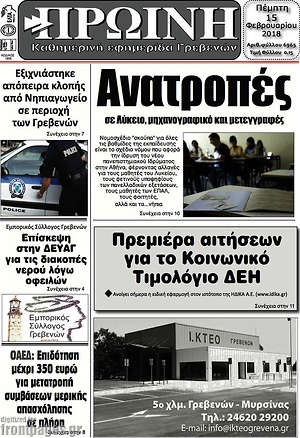 Πρωτοσέλιδο Πρωινή Γρεβενών