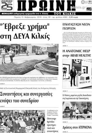 Πρωτοσέλιδο Πρωινή του Κιλκίς