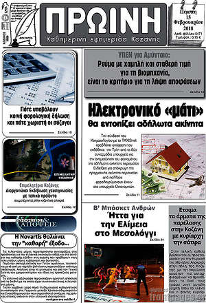 Πρωτοσέλιδο Πρωινή Κοζάνης