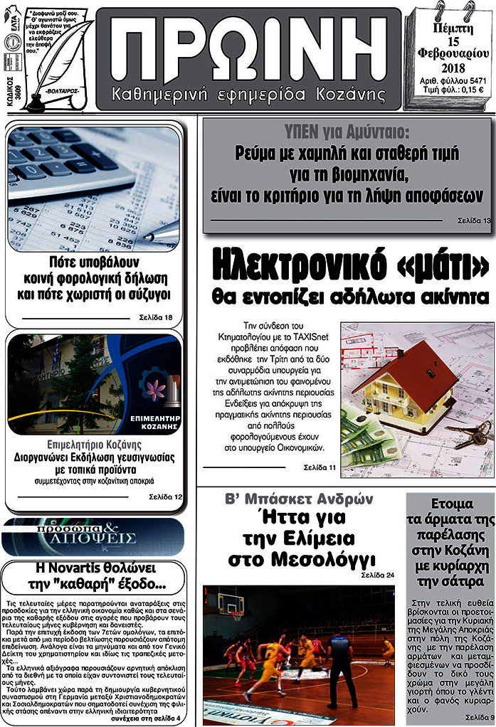 Πρωινή Κοζάνης