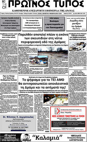 Πρωτοσέλιδο Πρωινός Τύπος Δράμας