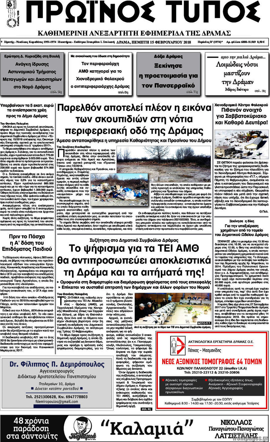Πρωινός Τύπος Δράμας
