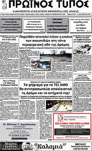 /Πρωινός Τύπος Δράμας