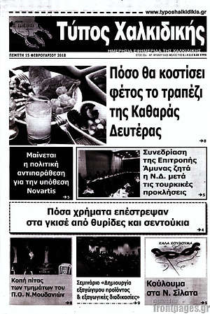 Πρωτοσέλιδο Τύπος Χαλκιδικής