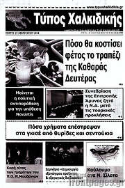 /Τύπος Χαλκιδικής