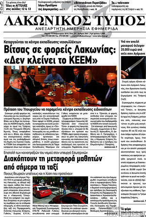 Πρωτοσέλιδο Λακωνικός Τύπος