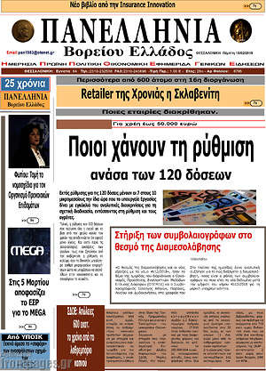 Πρωτοσέλιδο Πανελλήνια Β. Ελλάδος