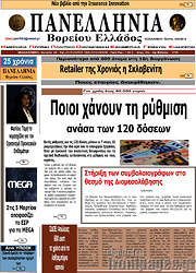 /Πανελλήνια Β. Ελλάδος