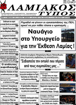 Πρωτοσέλιδο Λαμιακός Τύπος