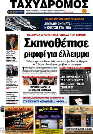 Πρωτοσέλιδο Ταχυδρόμος