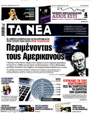 Τα Νέα: Περιμένοντας τους Αμερικανούς