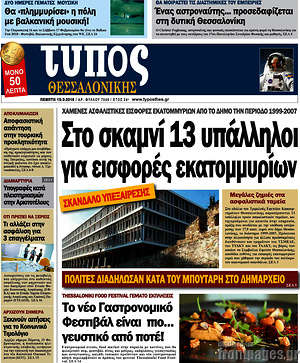 Πρωτοσέλιδο εφημερίδας Τύπος Θεσσαλονίκης - protoselida