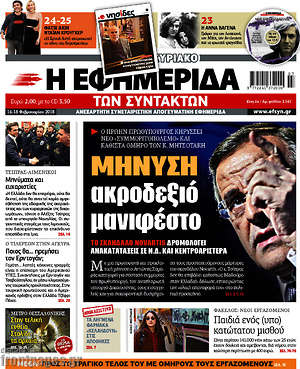 Η εφημερίδα των συντακτών: Μήνυση ακροδεξιό μανιφέστο