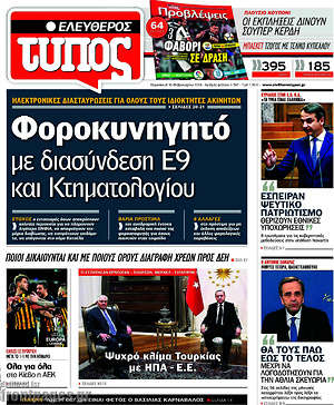 Ελεύθερος Τύπος: Φοροκυνηγητό με διασύνδεση Ε9 και Κτηματολογίου