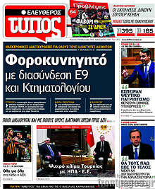 Φοροκυνηγητό με διασύνδεση Ε9 και Κτηματολογίου