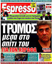 Τρόμος μέσα στο σπίτι του για τον Χωραφά